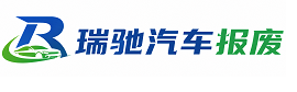 新乐市瑞驰｜汽车报废回收｜车辆正规销户上门拖车